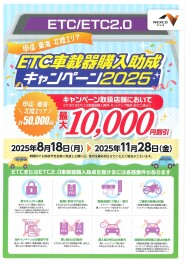 ETC車載器購入助成キャンペーン2025♪♪