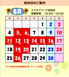 ８月のお知らせ
