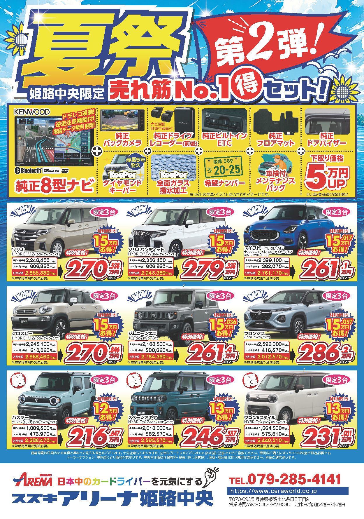 スズキアリーナ姫路中央 夏祭 第2弾 開催中！