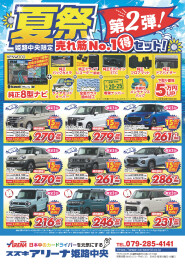 スズキアリーナ姫路中央 夏祭 第2弾 開催中！