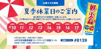夏季休業日のご案内