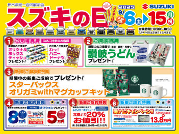9月6日（土）～15日（月祝）はスズキの日!!