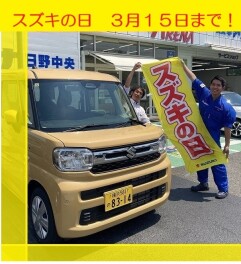 スズキの日、開催中！３月１５日まで！