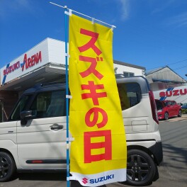 スズキの日！
