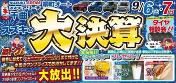 ９月６日(土)・７日(日)はイベントを開催いたします！！
