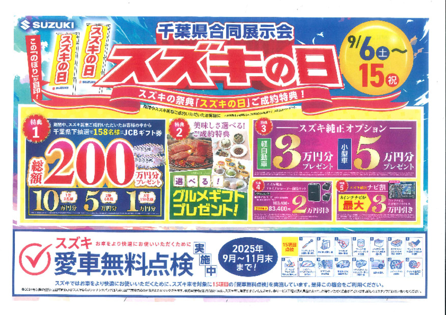 千葉県合同展示会スズキの日