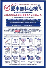 ２０２５年スズキ愛車無料点検