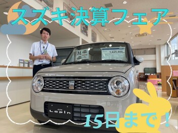 スズキ決算フェア１５日まで！