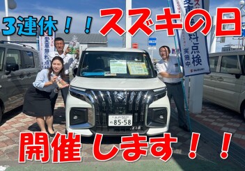 ＼３連休はスズキの日／