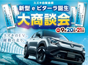 新型eビターラ誕生大商談会/展示会のご案内