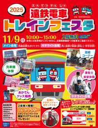 ★親子でわくわく★ 遠鉄電車トレインフェスタ2025　11/9開催！