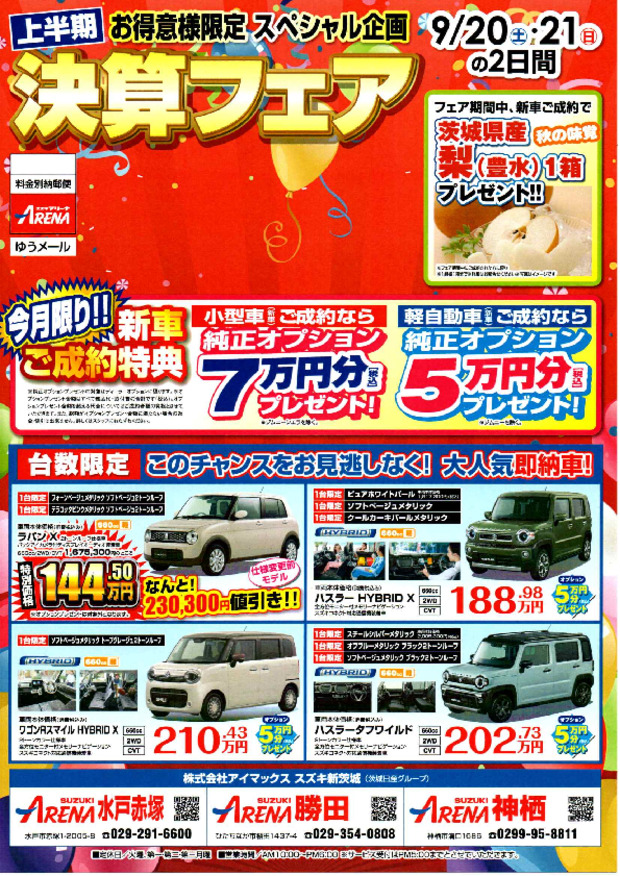 ９月２０日・２１日は上半期決算フェア！