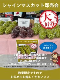 9/20（土）は、好評につき今シーズン第３弾♪♪シャインマスカット即売会！！