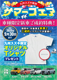 ★九州スズキ サマーフェア実施します！★