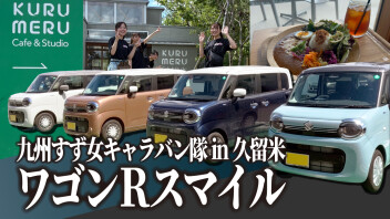 【YouTube】ワゴンRスマイル キャラバン隊！久留米の街をドライブ！