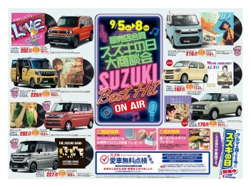 9月！スズキの日スタート！