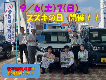 スズキの日開催！！