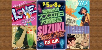 スズキの日　大商談会　９月５日（金）～９月８日（月）開催！