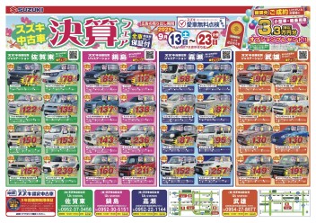 スズキ中古車決算フェア　9月13日(土)～23日(火/祝）