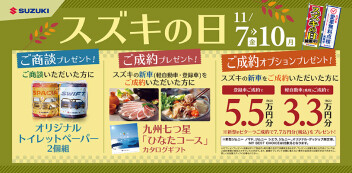 11/7(金)～11/10(月)　スズキの日　開催！！！