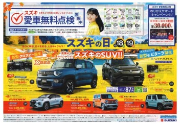 【スズキの日】開催！