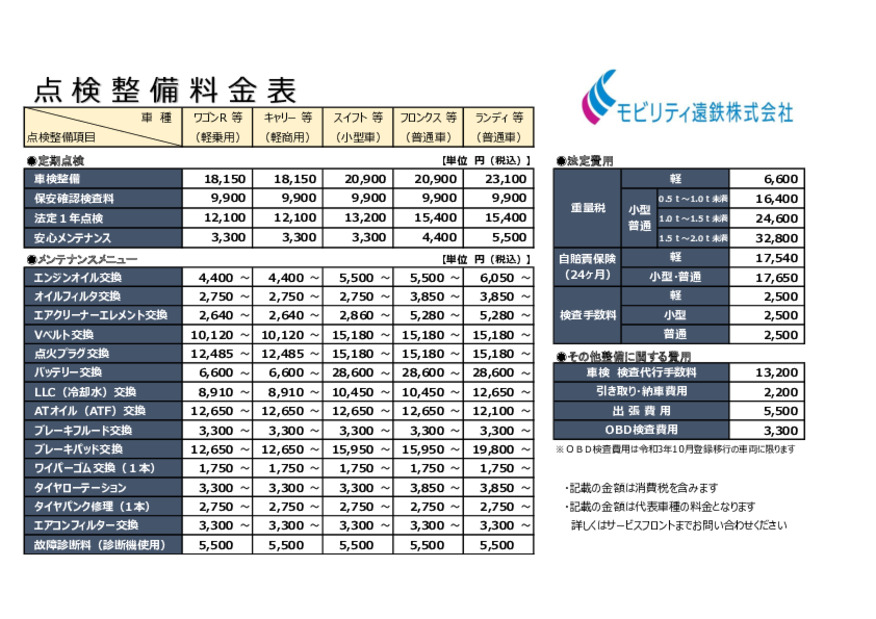 車検/点検/整備の料金・お支払方法について