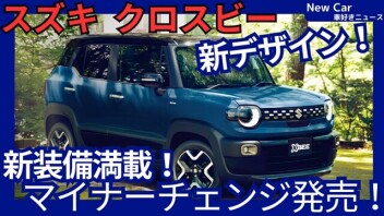 新型クロスビー