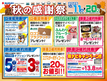 11月11日（土）～20日（月）は  秋の感謝祭開催!!