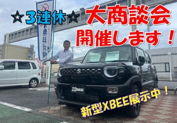 ３連休！大商談会開催します！！