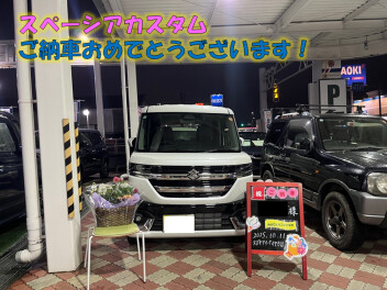 スペーシアカスタムご納車おめでとうございます！