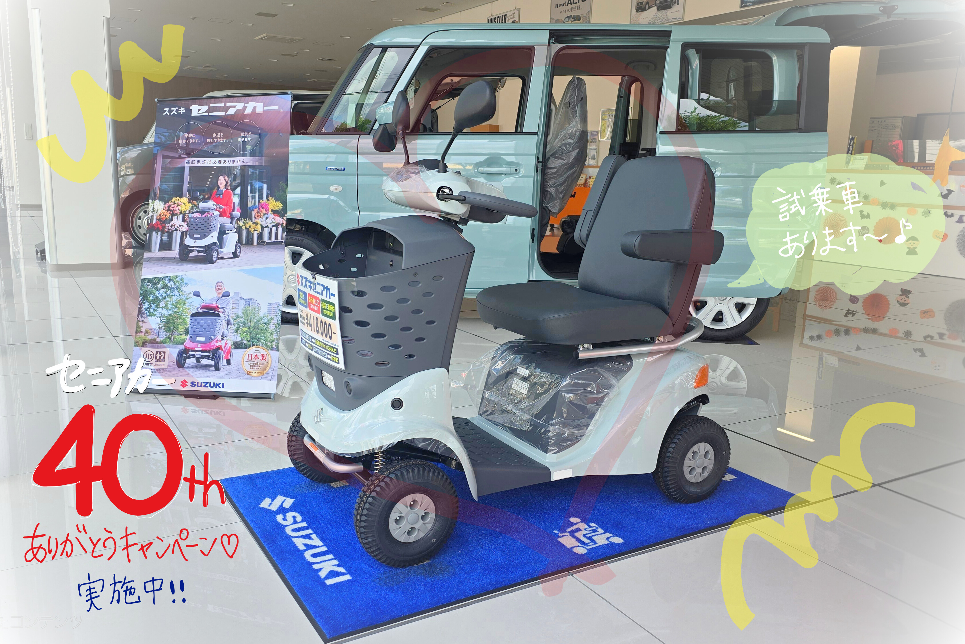 セニアカー『40周年ありがとうキャンペーン』実施中｜イベント