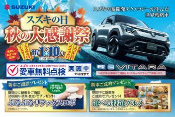 11月1日～10日は「スズキの日　秋の大感謝祭」