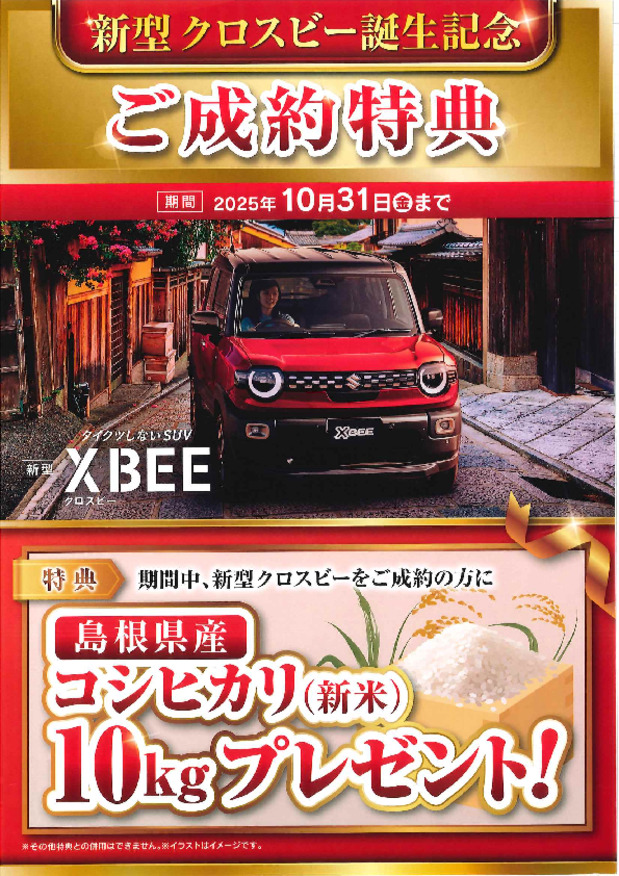 新型クロスビーご成約特典