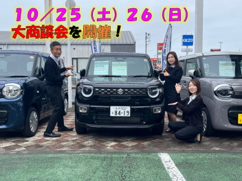 １０月最後の大商談会開催！！