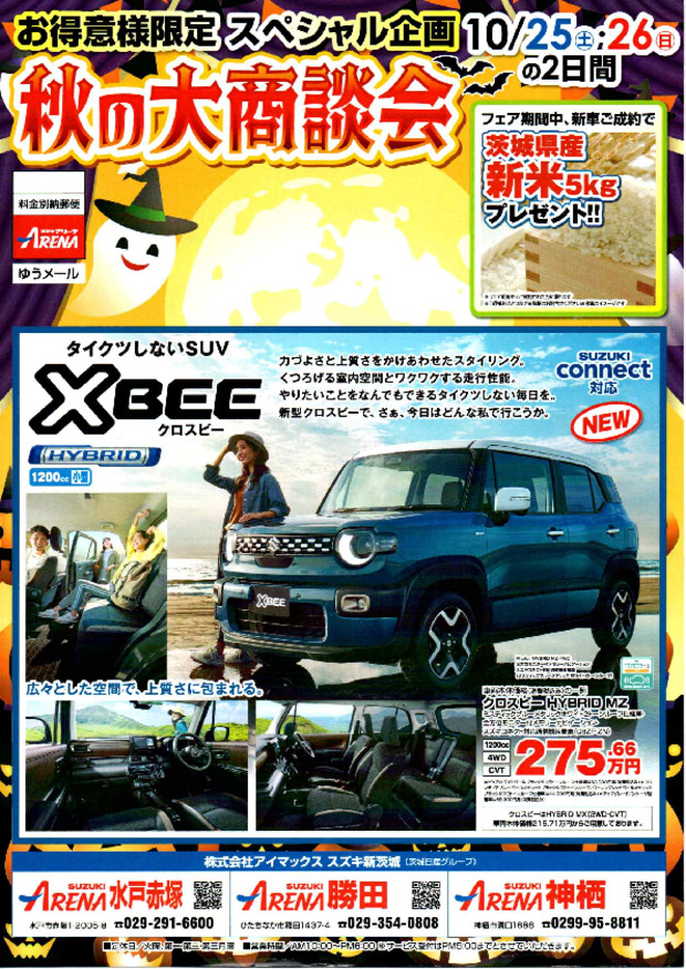 １０月２５日・２６日は秋の大商談会！　（チラシ表面）