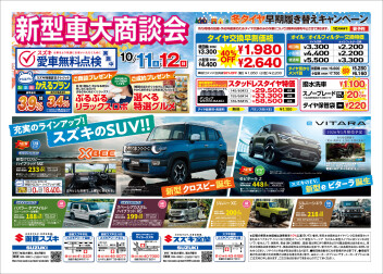 10月末まで新型クロスビー大商談会＆冬支度キャンペーン