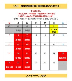 10月3日(金)　営業時間短縮と臨時休業のおしらせ