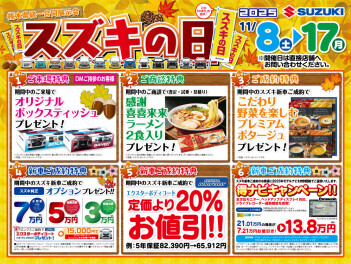 11周年感謝祭とスズキの日、同時開催！