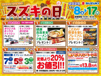 11月8日（土）～17日（月）はスズキの日!!