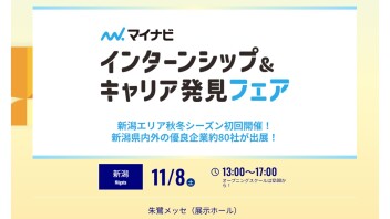 11/8(土)インターンシップ＆キャリア発見フェアに出展します！