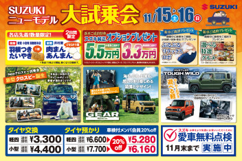 11月15日・16日はスズキ　ニューモデル大試乗会