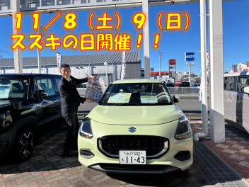 １１／８（土）９（日）スズキの日開催！！