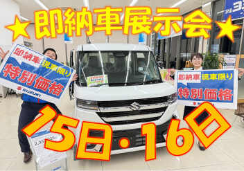 ～即納車展示会～