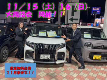 １１／１５（土）１６（日）大商談会開催！！