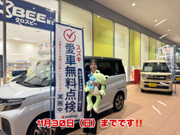 愛車無料点検今月末までです！！