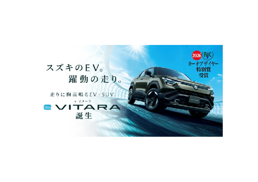 新型「e ビターラ」2026年次 RJＣカーオブザイヤー特別賞受賞！