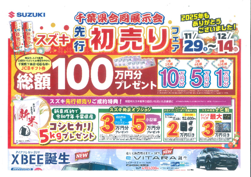 千葉県合同展示会先行初売りフェア