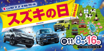 2025年11月8日(土)～16日(日)開催｜スズキの日