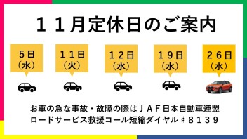 １１月定休日のお知らせ