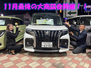 １１月最後の商談会開催します！